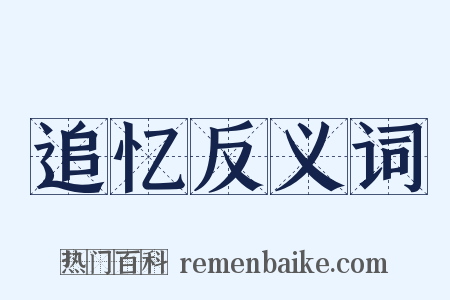 追忆反义词是什么意思的图片